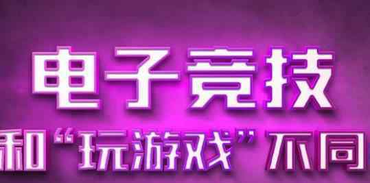 中国电竞用户规模达4.84亿人 为什么会那么多用户