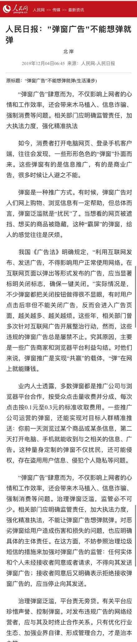 人民日报批弹窗广告 人民日具体如何批弹窗广告怎么说