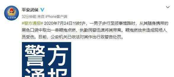 成都警方通报男子领事馆前放鞭炮 为什么会这样做