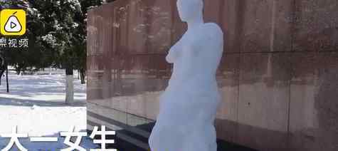 美术生9小时堆出维纳斯雪人 维纳斯雪人什么样子