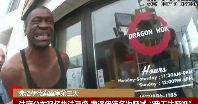 警方视角视频首次公开！生命最后几分钟 弗洛伊德喊“妈妈 我爱你”