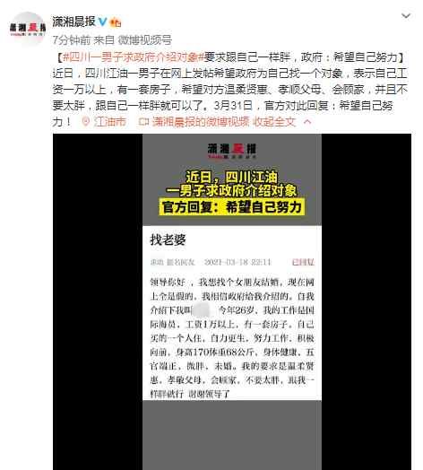 四川一男子求政府介绍对象 要求跟自己一样胖！官方：希望自己努力