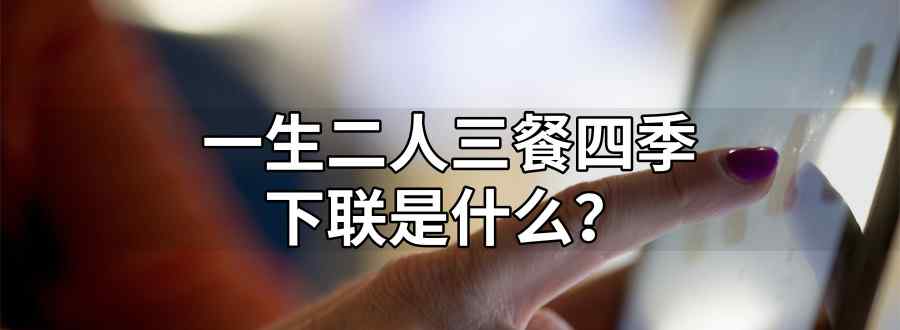一生二人三餐四季下联