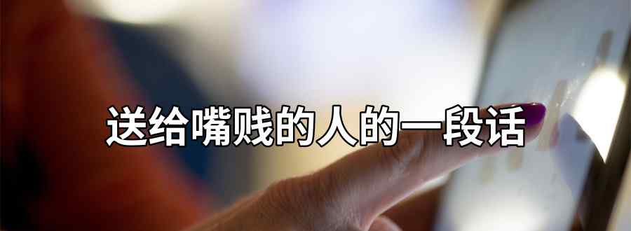 送给嘴贱的人的一段话