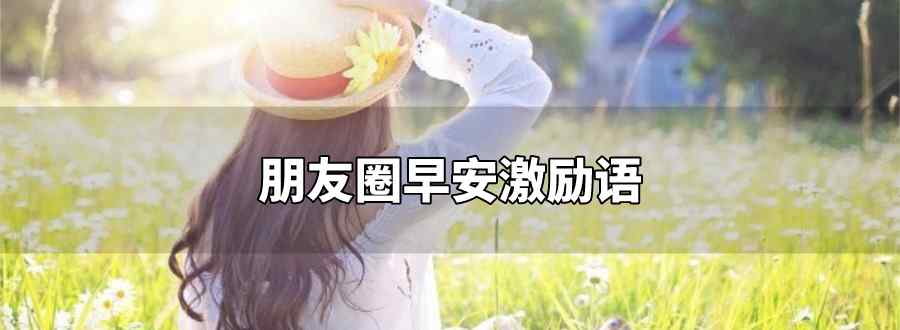 朋友圈早安激励语