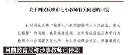 男童被老师踢伤 导致下体流血 涉事老师现在怎样了?