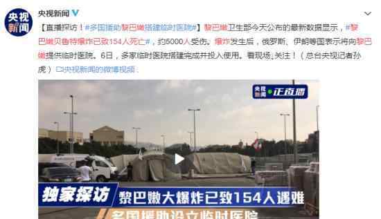 黎巴嫩贝鲁特爆炸已致154人死亡 目前伤亡情况如何