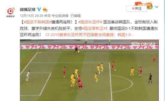 2019东亚杯国足不敌韩国 2019东亚杯国足遭遇两连败?