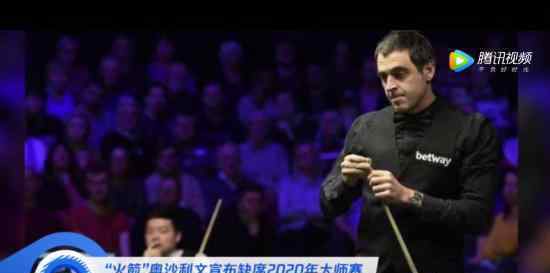 奥沙利文退大师赛什么情况为什么退出他说了什么