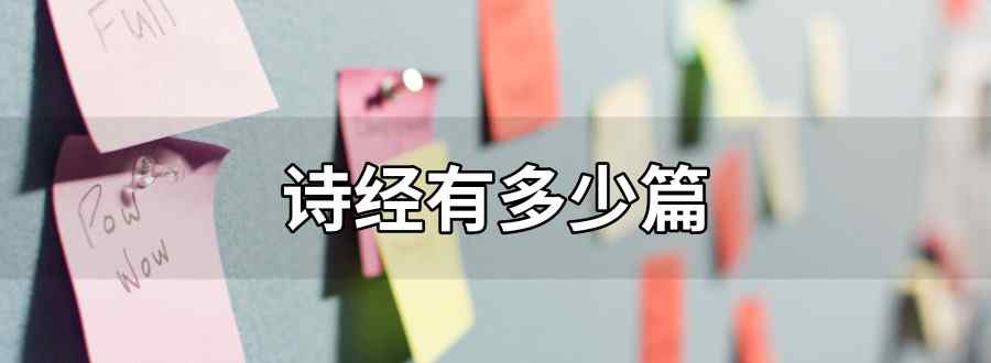 诗经有多少篇
