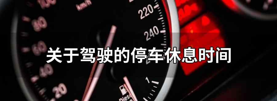 停车休息时间不得少于