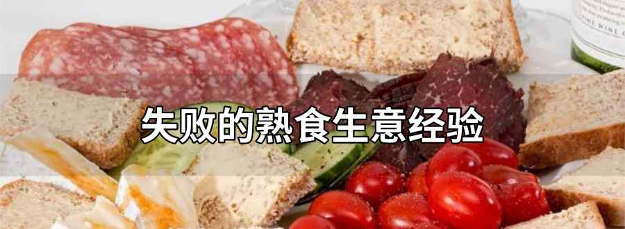 失败的熟食生意经验
