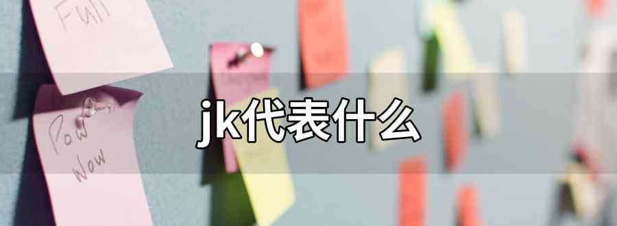 jk代表什么