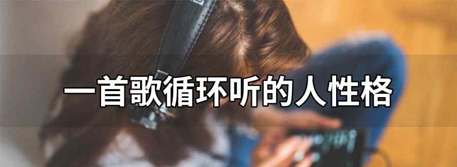 一首歌循环听的人性格