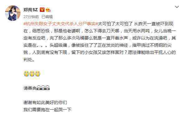 郑爽就杭州女子失踪案发声 具体说了什么