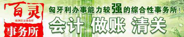 中华人民共和国外交部官网 匈牙利常用电话号码和微信（2018.5.7 更新）【中国外交部领事保护和服务应急呼叫中心：0086-10-12308】