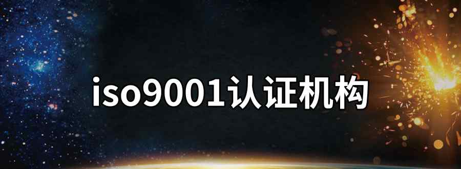 iso9001认证机构有哪些