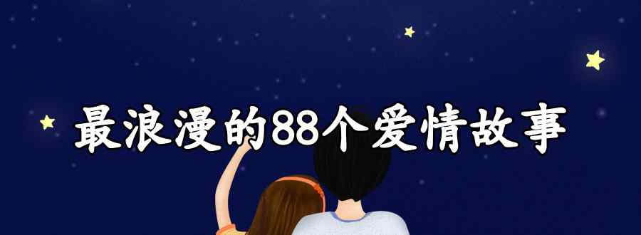 最浪漫的88个爱情故事