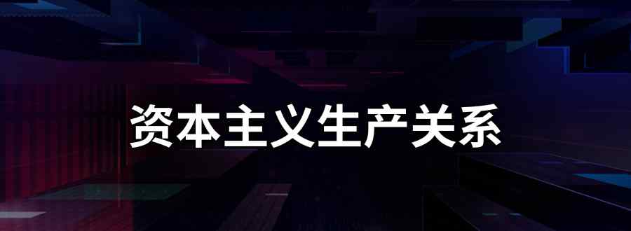 资本主义生产关系