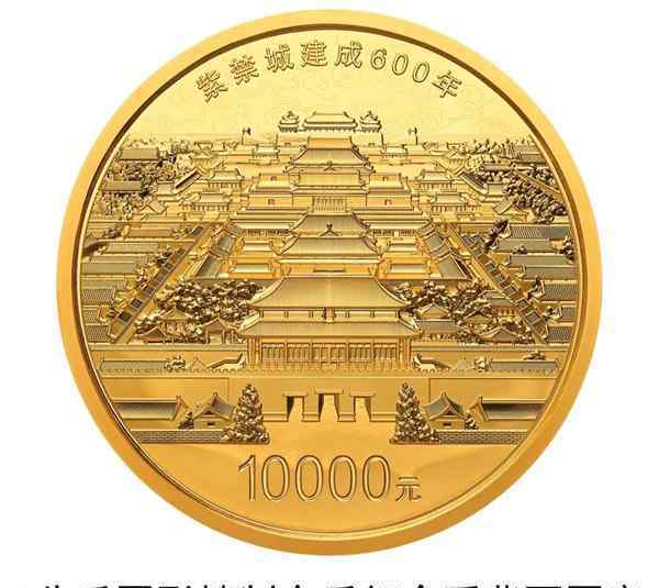 紫禁城建成600年金银纪念币 究竟什么时候发行