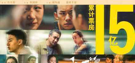 少年的你票房破15亿了?登上中国电影票房总榜第九位?