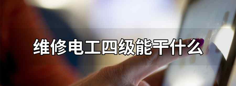 维修电工四级能干什么