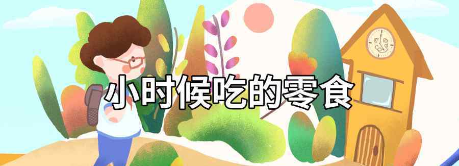 小时候吃的零食