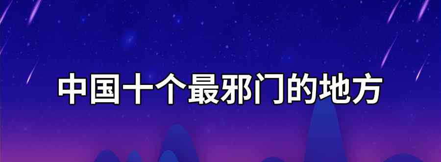 中国十个最邪门的地方