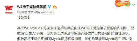 WE官宣Mystic成为自由人 WE官宣发文说了什么