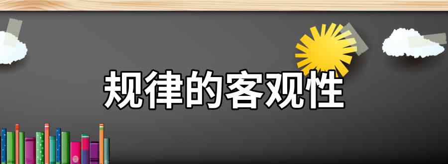 规律的客观性
