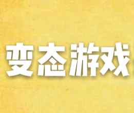 超变态网页游戏 变态游戏_变态网页游戏_GM权限_满V页游_老六盟bt