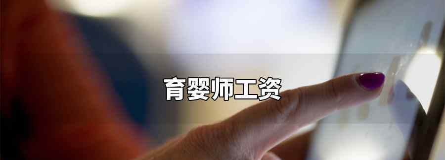育婴师工资