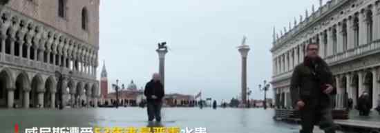 威尼斯经历150年来最危险一周 为什么这么说