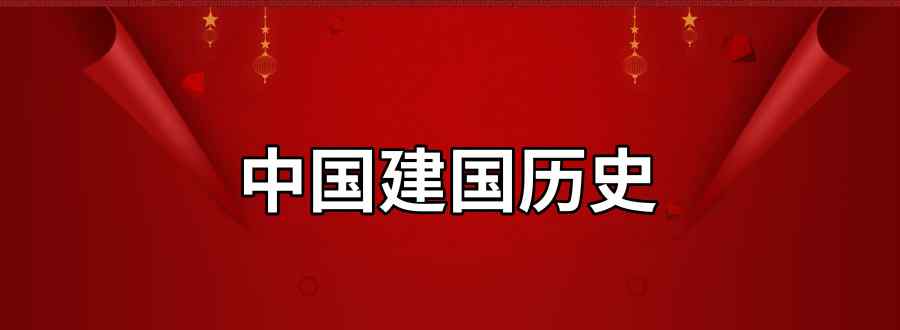 中国建国历史