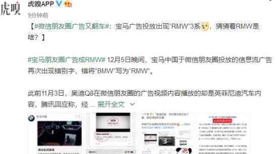 朋友圈广告再翻车什么情况朋友圈广告再翻车具体怎么回事