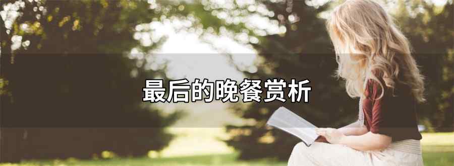 最后的晚餐赏析