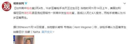 洛杉矶发生枪击案致4死为什么选择在16岁生日犯案具体详情