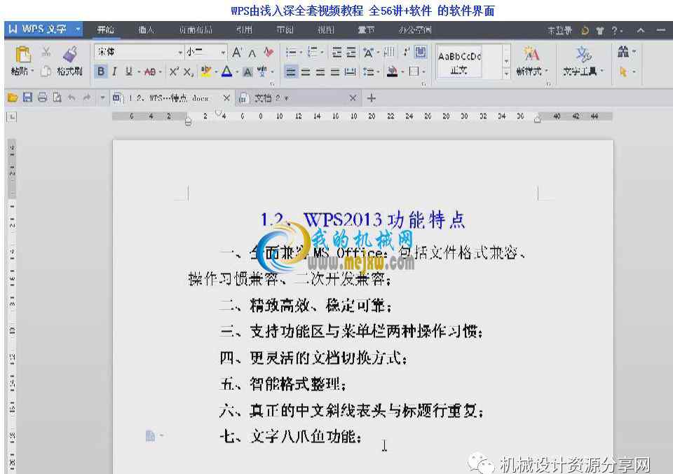 wps教程视频全集自学 WPS由浅入深全套视频教程 全56讲+软件