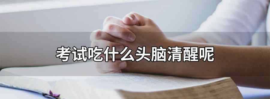 考试吃什么头脑清醒呢