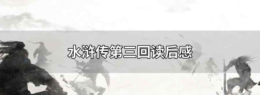 水浒传第三回读后感