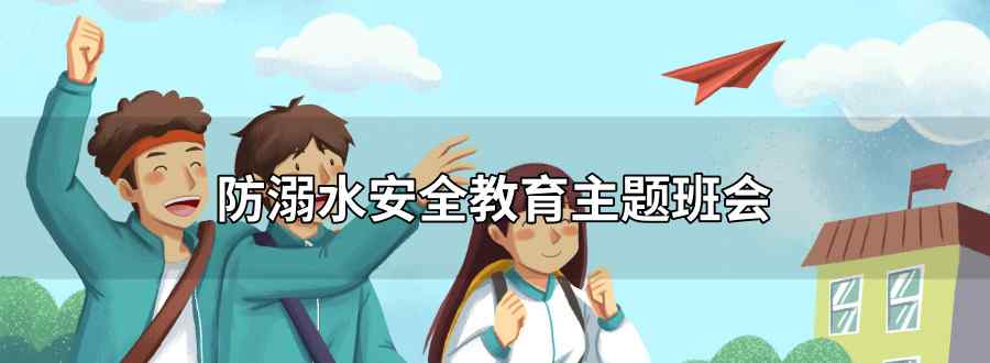 防溺水安全教育主题班会