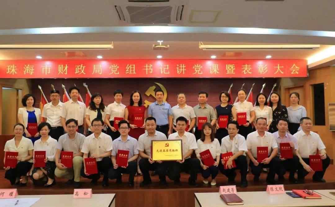 珠海财政局 珠海市财政局召开党组书记讲党课暨“一先双优”表彰大会