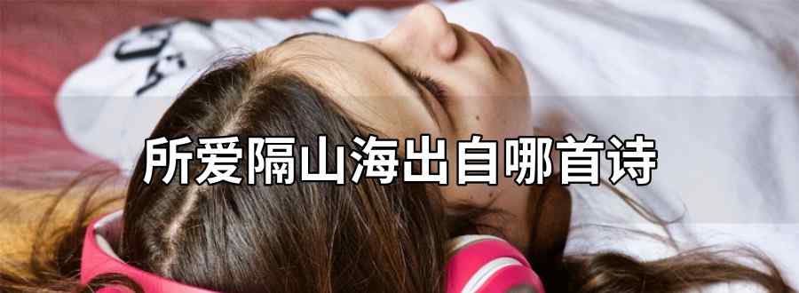 所爱隔山海出自哪首诗