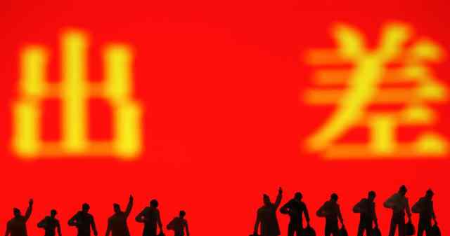 差旅费报销单格式 差旅费报销单填写说明！干货