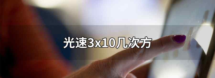 光速3x10几次方