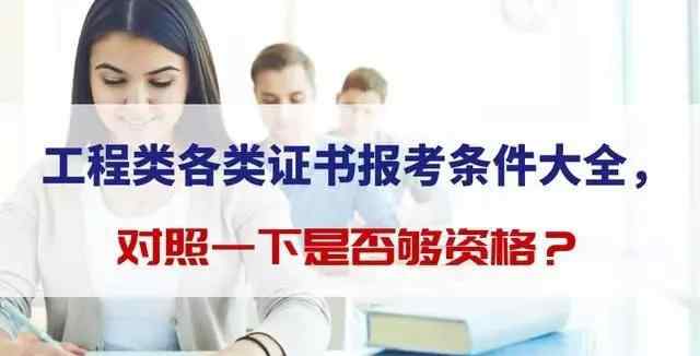 建筑师二级证报考条件 工程类各类证书报考条件大全，对照一下是否够资格？