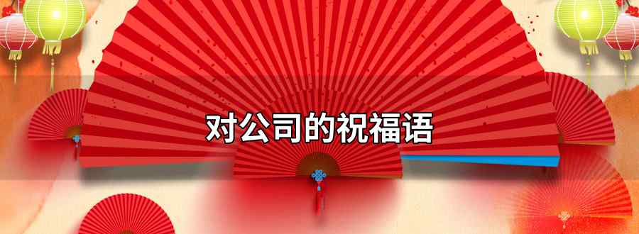 对公司的祝福语