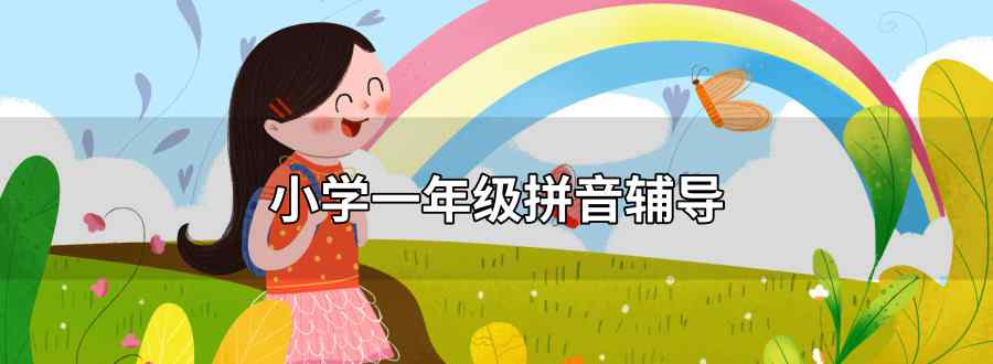 小学一年级拼音辅导