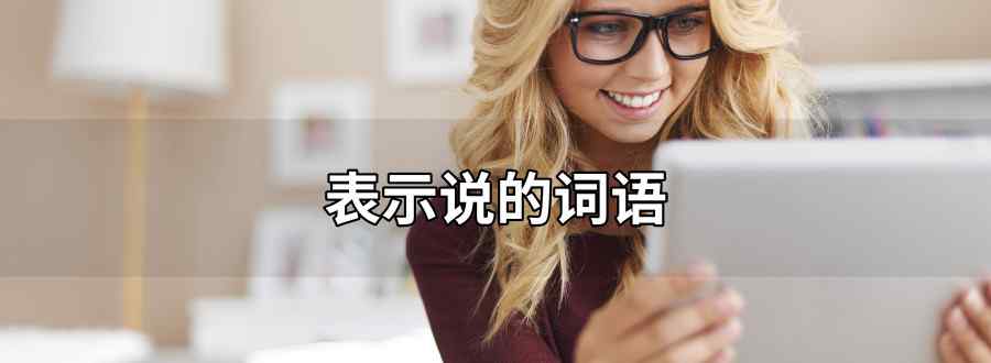 表示说的词语