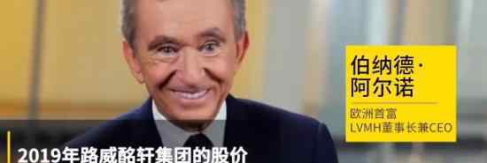 LV老板成为全球第二大富豪 LV老板资产有多少